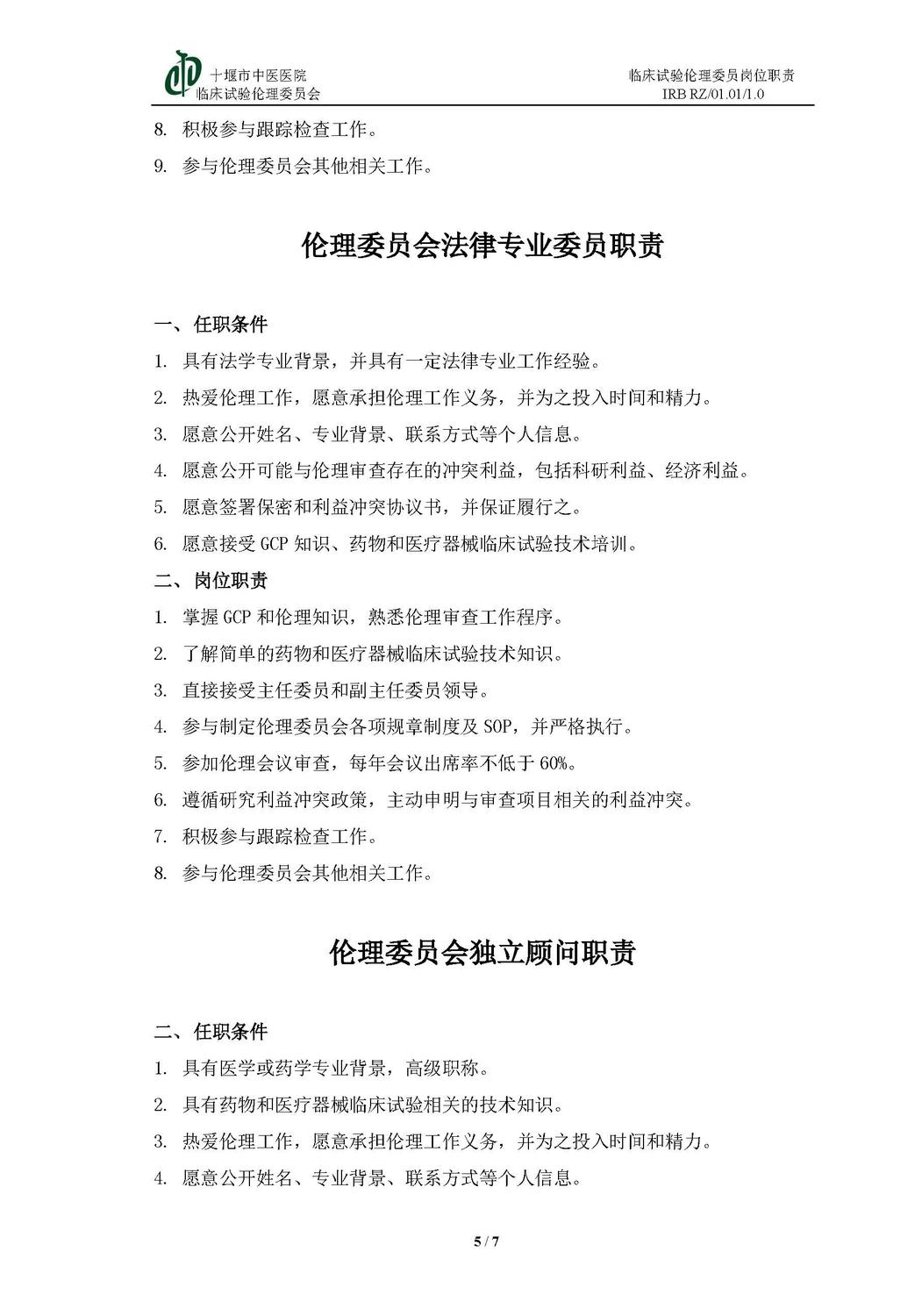 1 倫理委員會(huì)崗位職責(zé)_頁面_5.jpg