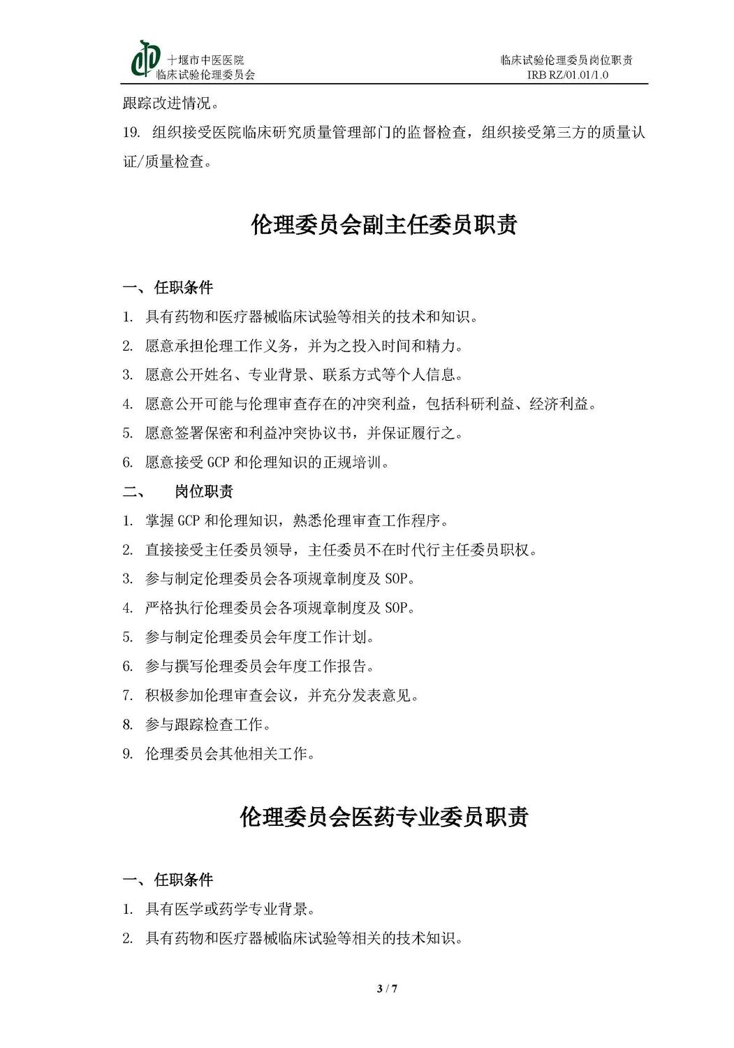 1 倫理委員會(huì)崗位職責(zé)_頁面_3.jpg